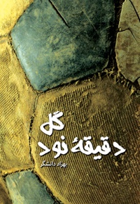گل دقیقه نود